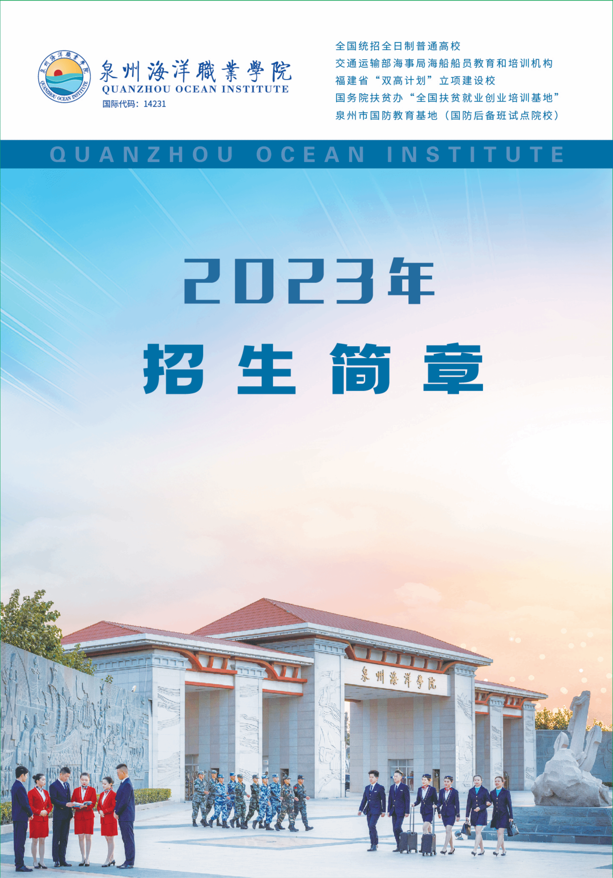 2023年泉州海洋学院招生简章